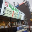 마을회관연탄구이 - 부천시 소사구 중동로 38 | 마을회관연탄구이