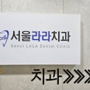 라라치과의원 이미지