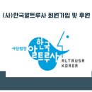 알트루사 회원가입 및 후원+ 도서 및 자료집구입 (온라인으로 바로) 이미지