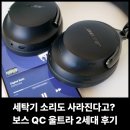 보스PC | 보스 QC 울트라 2세대 실사용 후기 세탁기 소리도 사라진다고?