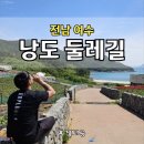 낭도제일포차 | 전남 여수 낭도 둘레길 1코스, 2코스 끝내주는 경치 속 막걸리와 함께 즐기기.