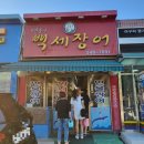 6번출구백세장어 이미지