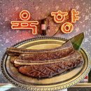 육향 - 남구 지게골로 38 | 육향