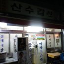 산수갑산 이미지