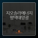 태산 태양광발전소 이미지