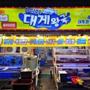 대게왕국 이미지