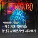 수원시청 놀거리, 인계동 공방, 청년공방 네온사인 제작후기