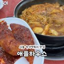 수다하우스 | 서울 즉석떡볶이 맛집 애플하우스 웨이팅 무침군만두 볶음밥 후기