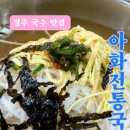 경주아화전통국수 동천점