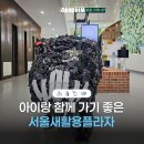 버려진 물건의 새로운 변신, 서울새활용플라자 (환경의날 서울 가볼만한곳, 휠체어 가능)