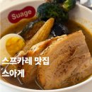 스아게범계점 | 범계 스프카레 맛집 스아게 범계점 후기 | 편식 치료제가 필요하다면..!