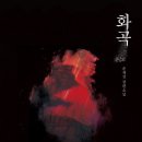 화곡 이미지