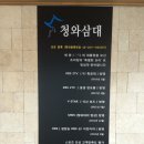 청와삼대 - 순천시 왕지2길 4 | 청와삼대