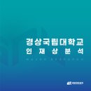 경상국립대학교 인재상 분석! : 경상국립대학교의 통합 이후 발전 방향성은?