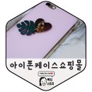 아이폰케이스쇼핑몰 세렌디컴퍼니 핑쿠핑쿠 감성촉촉