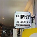 챠니뷰티살롱
