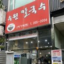 태장파출소 | 망포동 칼국수맛집 ‘수원칼국수’ 솔직후기