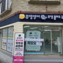 뮤엠영어성일엔젤라영어교습소