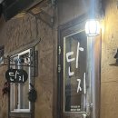 중앙동149 | 강릉 로컬 술집 | 우리만 관광객이였던 강릉 이모카세 단지 내돈내산 추천 후기