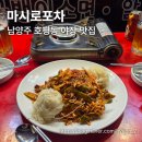 마시로 - 서귀포시 | [호평동 맛집] 남양주 호평동에서 즐기는 야장 맛집 '마시로포차' 후기