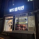 보드람치킨부곡 | 온천장 맛집 보드람치킨 부곡온천점 부곡동 술집 추천