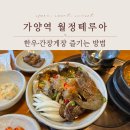 떼루아 | 가양역맛집 월정떼루아, 간장게장 정식 추천