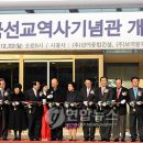 한국선교역사기념관 이미지