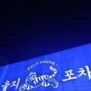 을지당구장 | 청주 율량동 을지포차 탐방(리뷰)