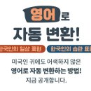 영어로 자동 변환 - 한국인의 습관 표현 티스토리