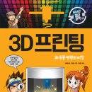 와이즈만 BOOKs/3D 프린팅-3D 동물 병원의 비밀 10명 이미지