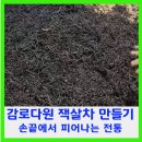 (주)다원환경 | 감로다원 잭살차 만들기 손끝에서 피어나는 전통