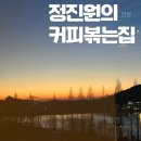 정진원의 커피볶는집(ROASTERS) | 칠곡저수지 뷰 대형 안성 베이커리 카페 N번째 방문 후기 '로스터스 정진원의 커피볶는집 원곡 본점' ☕️