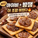 아이비파트너스 - 동구 제봉로 197 | [레시피] 아이비 과자 + 크램드마롱 밤잼 조합 후기｜공주밤축제 그 맛 그대로 재현!