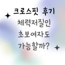 영업의 정석, 세일즈 레벨업 | 크로스핏 후기 저세상 체력인 초보 여자도 할수 있을까?