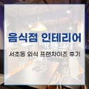 서초구 서초동 외식 프랜차이즈 음식점 인테리어 후기