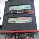 소문난이모코다리 이미지