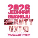 전남광주시 호남 최대 ‘뷰티산업전’ 개최...광양 첫 민간정원 ‘일곱계절’ 정식 개방[e미래뉴스] 이미지