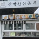 산방산삼춘네