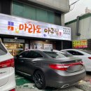 마라도아구찜 금촌점 이미지