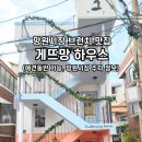 게뜨망하우스 이미지