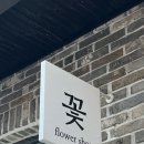 플레르버니