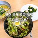 사들국수 | [진주 충무공동 맛집] 감태주먹밥, 국수 "사들국수" 재방문 내돈내산 후기