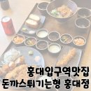 홍대입구역 맛집 수제 돈카츠 카레 맛집 &#39;돈까스튀기는형 홍대점&#39;