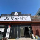 현부자식당 | +현부자식당+ 함안 칠원읍 청국장, 동태탕 맛집