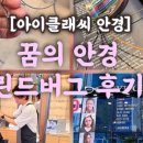 아이클래씨안경 네이버블로그