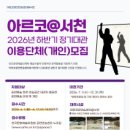 [시사캐치] 충남문화관광재단, 하반기 아르코 공연연습센터@서천 정기대관 모집