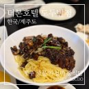 호텔 더 도두 | 제주 중문 더본호텔 도두반점 후기 | 4인 가성비 중식 솔직 후기