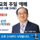 [서울] 2024년 3월 24일 주일예배 제목: 지방교회 신자들은 성경을 폐하였음으로 한 사람도 구원 받을 수 없다. 하나님의 아들.. 이미지