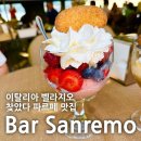 하네바 (HANEBA Co.) | [이탈리아/벨라지오] Bar Sanremo : 꼬모호수뷰 파르페 맛집
