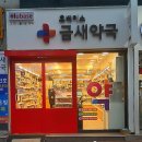 금새약국 이미지